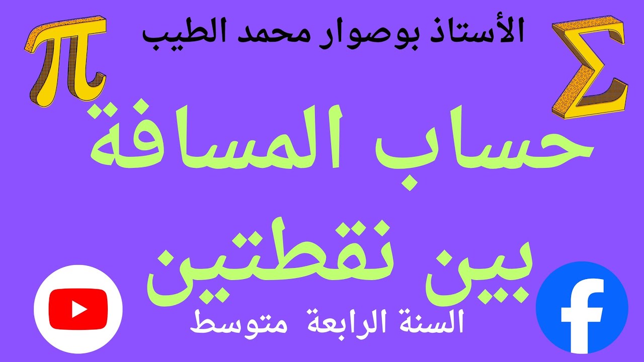 حساب المسافة بين نقطتين في معلم متعامد و متجانس