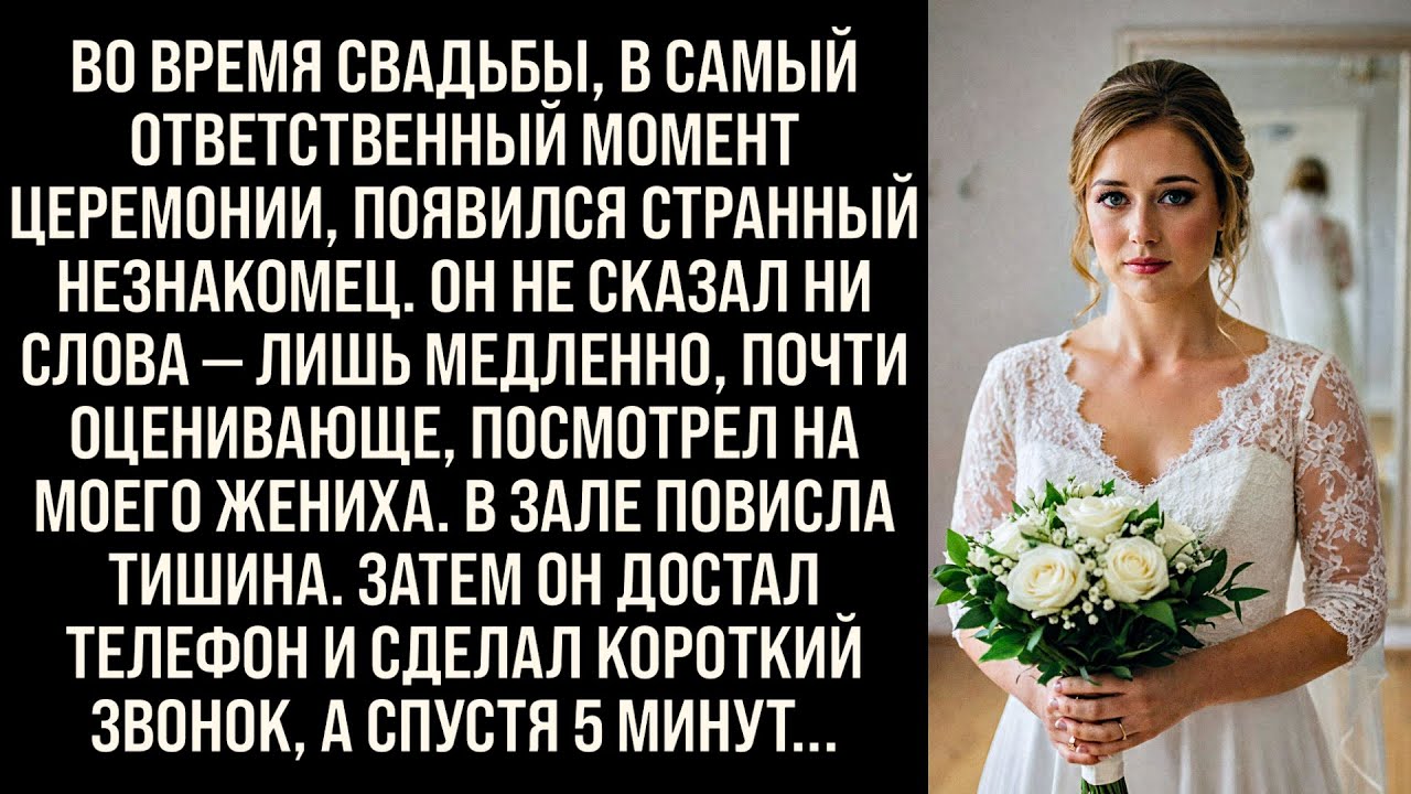 Во время свадьбы, в самый ответственный момент церемонии, появился странный незнакомец...