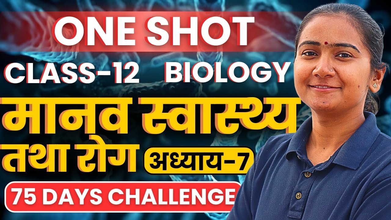 अध्याय-7, मानव स्वास्थ्य तथा रोग | One Shot | Class-12th Biology | कक्षा-12 जीवविज्ञान