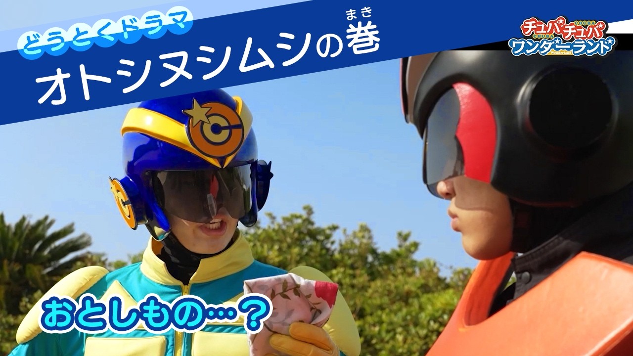 【ドラマ】オトシヌシムシの巻〜道徳ドラマ〜【チュバチュバワンダーランド・チバテレ公式】