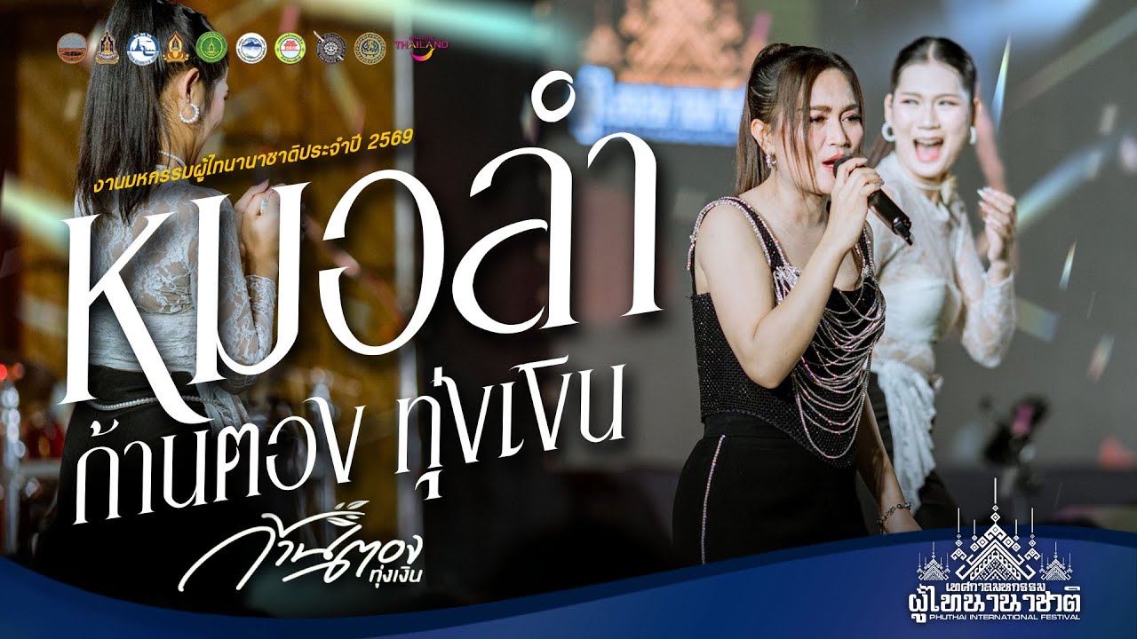 รวมเต้ยหมอลำ - ก้านตอง ทุ่งเงิน : งานมหกรรม ผู้ไทนานาชาติ 2569