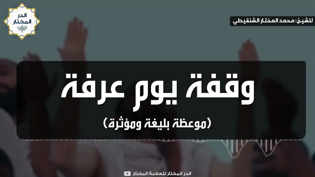 وقفة يوم عرفة | للشيخ: محمد المختار الشنقيطي