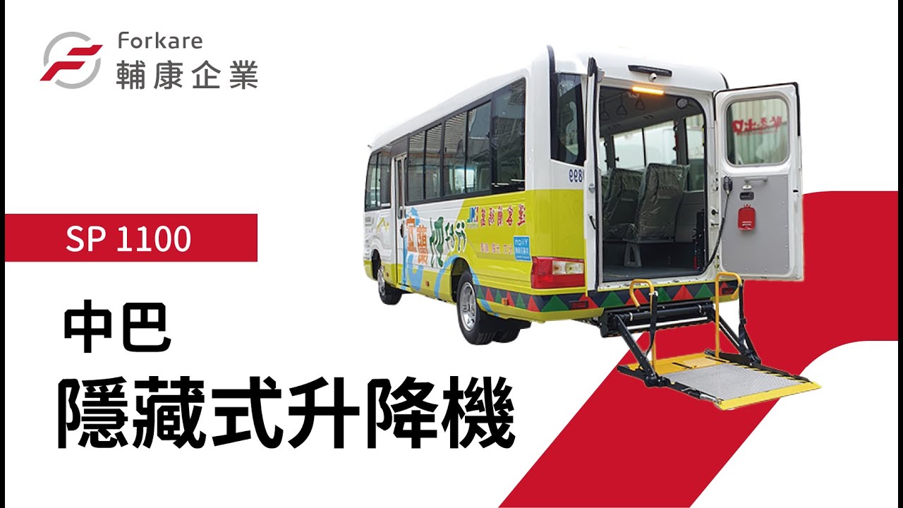 【SP1100 中巴隱藏式升降機】全台獨家｜輔康企業