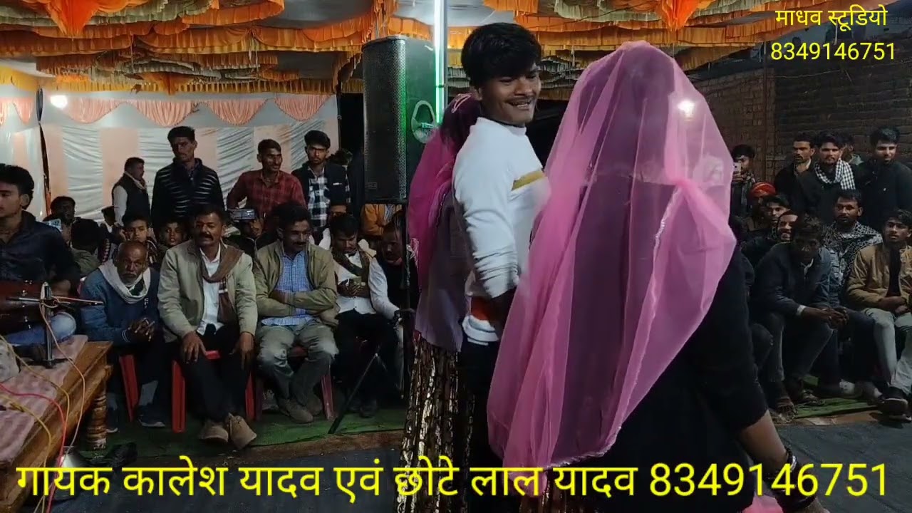 मन्चराई //गायक कालेश यादव एवं छोटे लाल यादव//8349146751