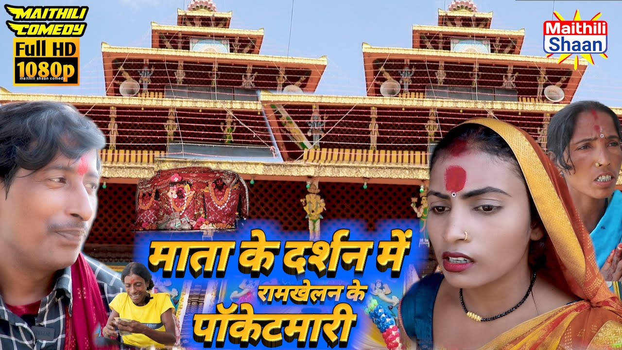 माता के दर्शन में रामखेलन के पॉकेटमारी ।। @maithilishaan ।।  MAITHILI COMEDY 2023