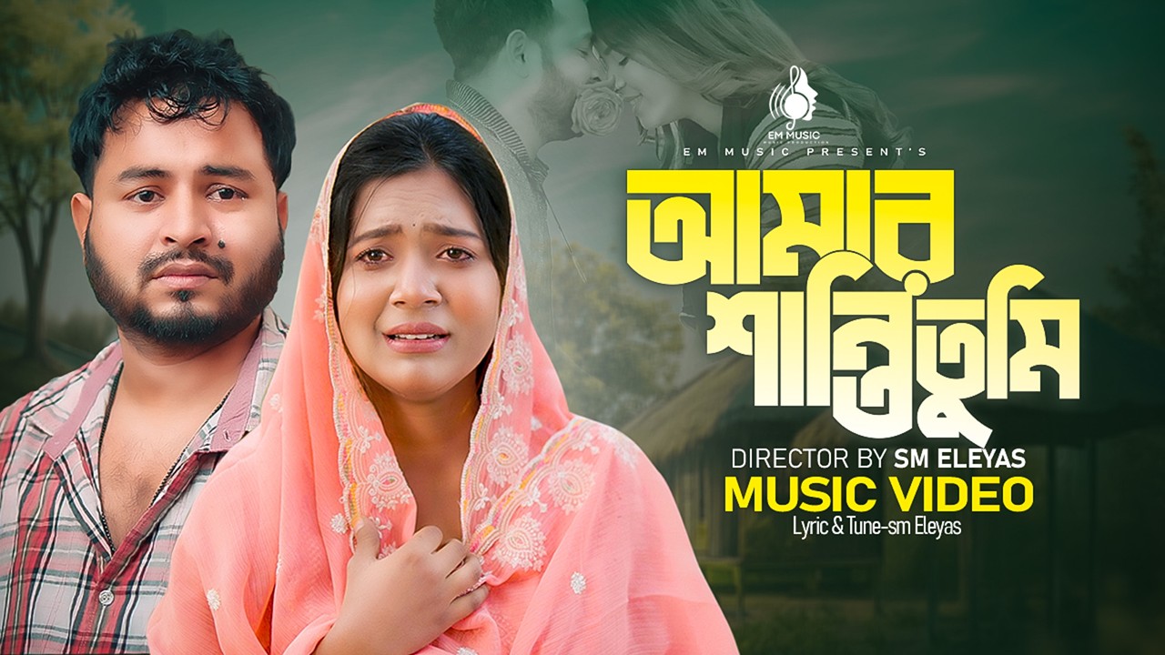 Amar Shanti Tumi | আমার শান্তি তুমি | Emotional Sad Song 2026 | Sm Eleyas | Mohima | EM Music