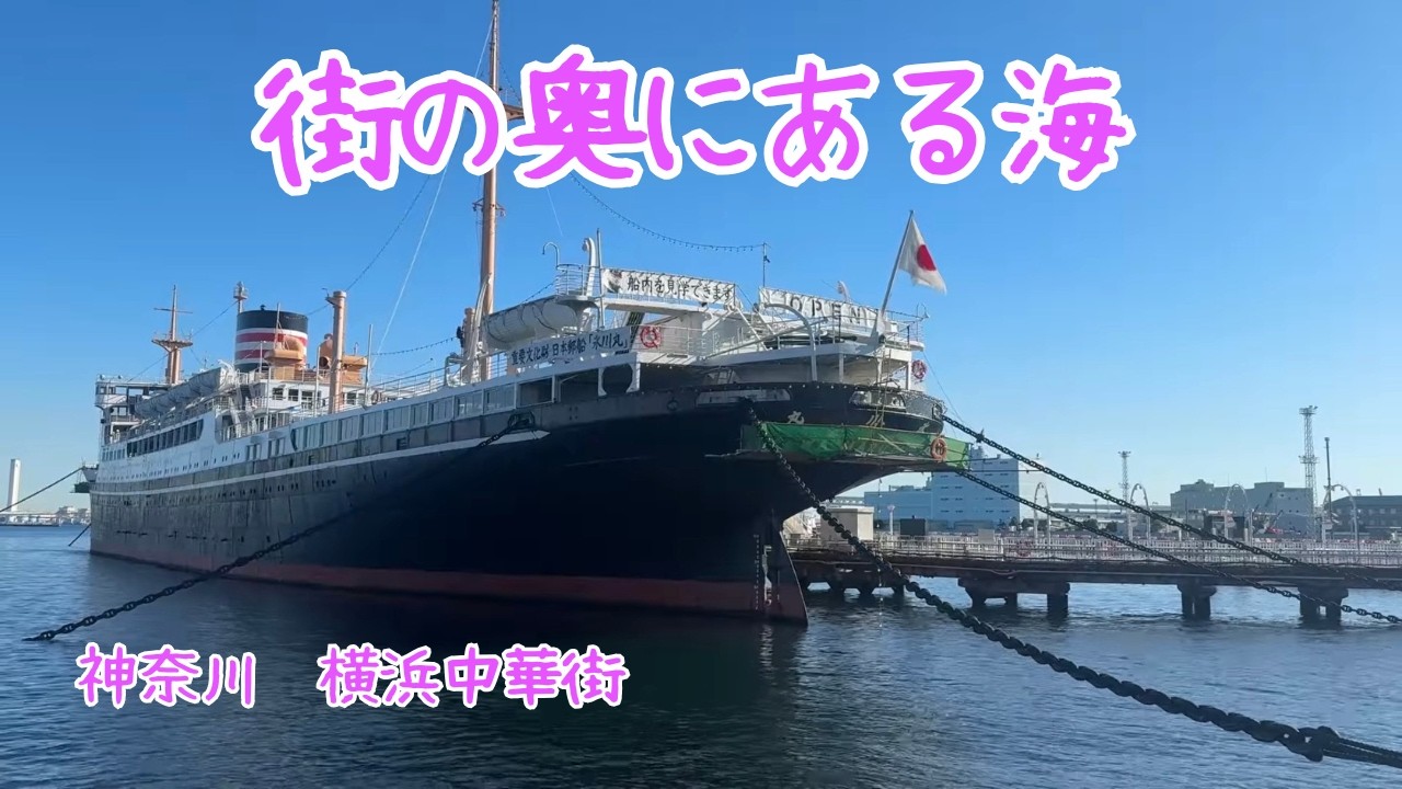 Spiritual Kanagawa｜街の奥にある海 〜横浜中華街
