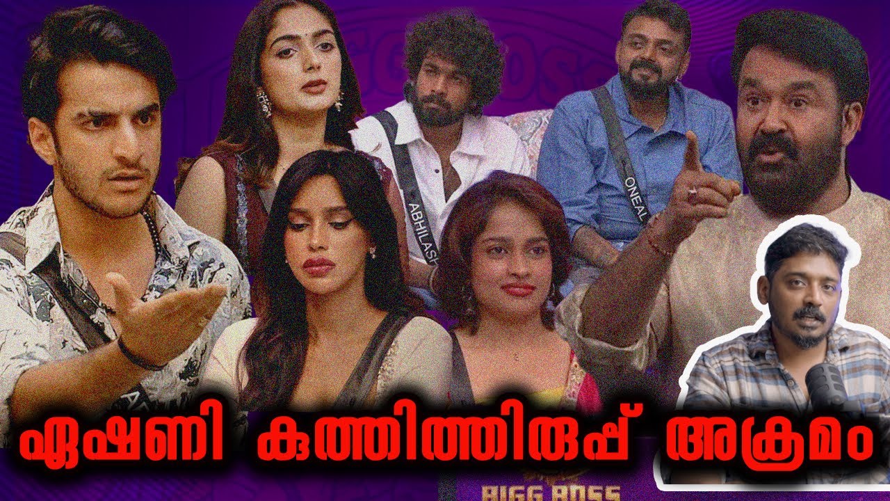 ഏഷണി കുത്തിത്തിരുപ്പ് അക്രമം | #BB7 Bigg Boss Malayalam Season 7 Analysis by @UnniVlogs Day 55