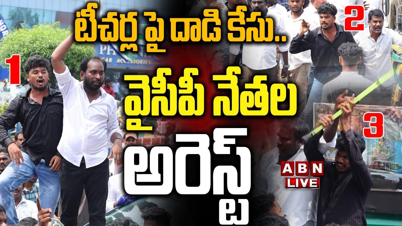 🔴LIVE: టీచర్ల పై దాడి కేసు.. వైసీపీ నేతల అరెస్ట్ ..! | YCP Leaders Arrests |  Teachers Incident