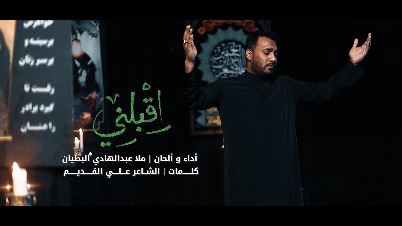 أقبلني | ملا عبدالهادي البطيان | محرم - 1444 هـ / 2022