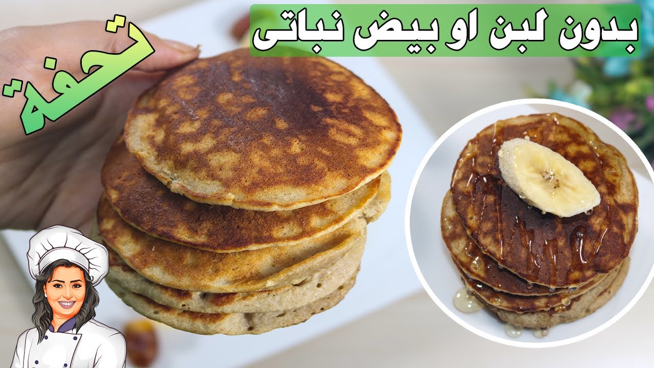 طريقة عمل بان كيك صيامي بدون لبن او بيض او دقيق هيبهرك طبعا بان كيك الشوفان بان كيك نباتي وصحي