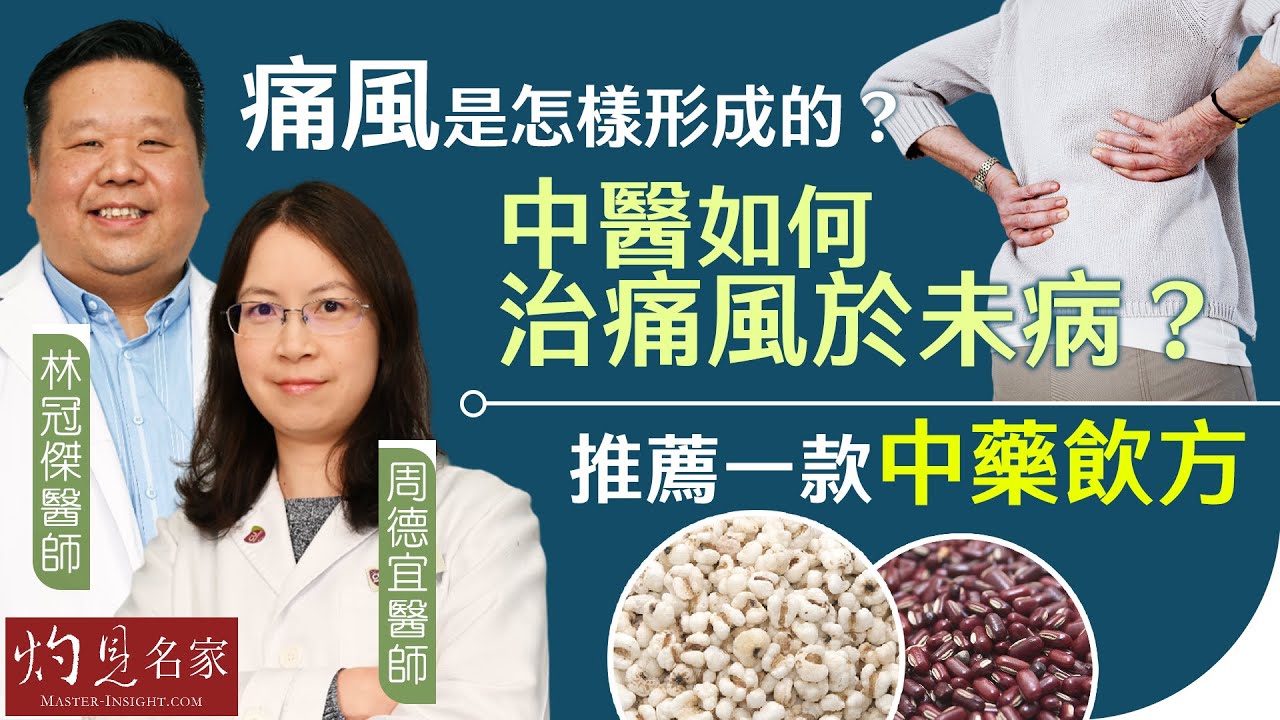 林冠傑醫師x周德宜醫師：痛風是怎樣形成的？中醫如何治痛風於未病？推薦一款中藥飲方《大醫精誠》（2024-03-14）