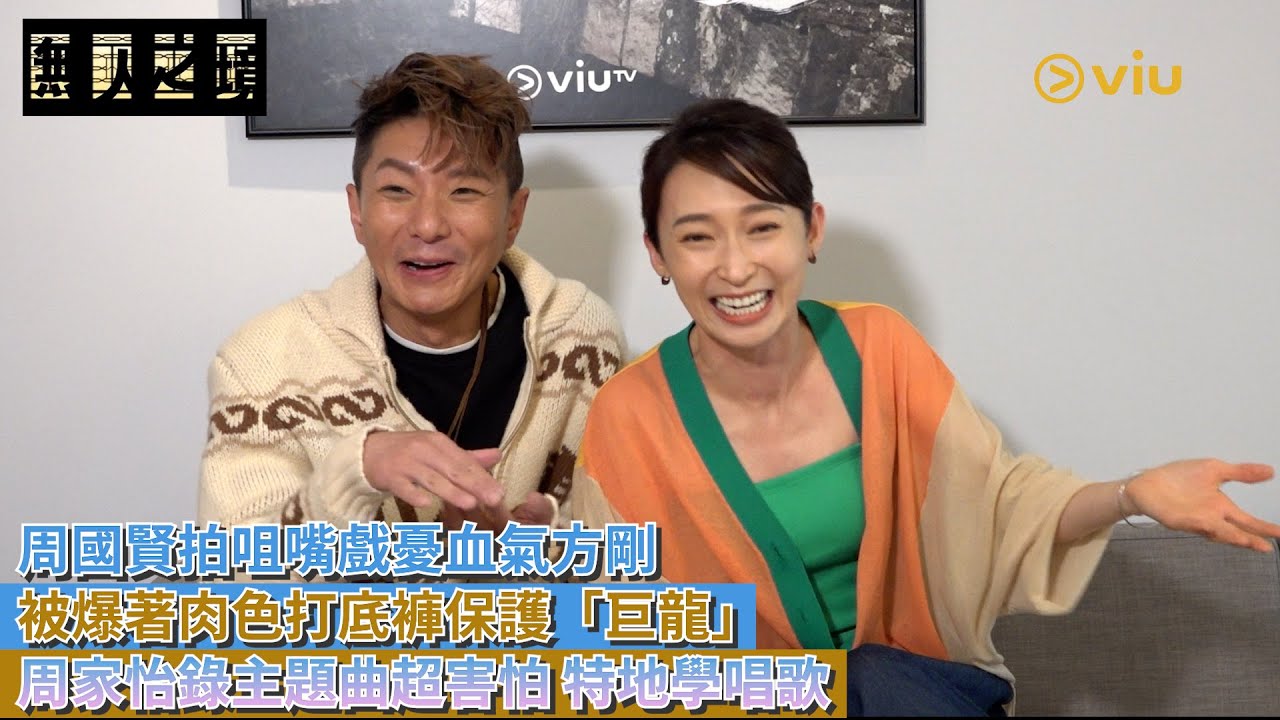 周國賢拍咀嘴戲憂血氣方剛🤯被爆著肉色打底褲保護「巨龍」🐉周家怡錄主題曲超害怕🎤 特地學唱歌｜Viu1 人物專訪