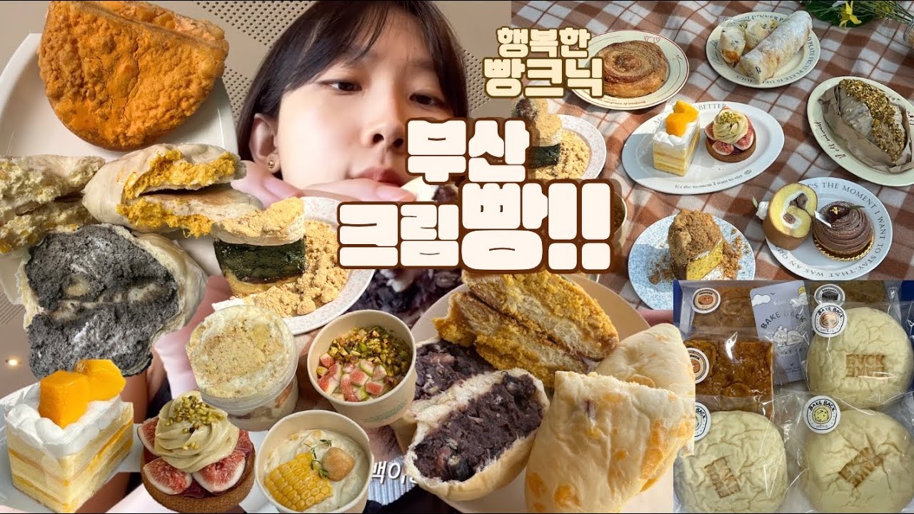 부산은 크림빵천국이야!!!(초량온당 사랑해 역시,, 희와제과 미쳤어,,) 케이크부터 크림푸딩 싹 다 털었다 ..(아니버, 베이크백, 퍼프베이커리 등등)