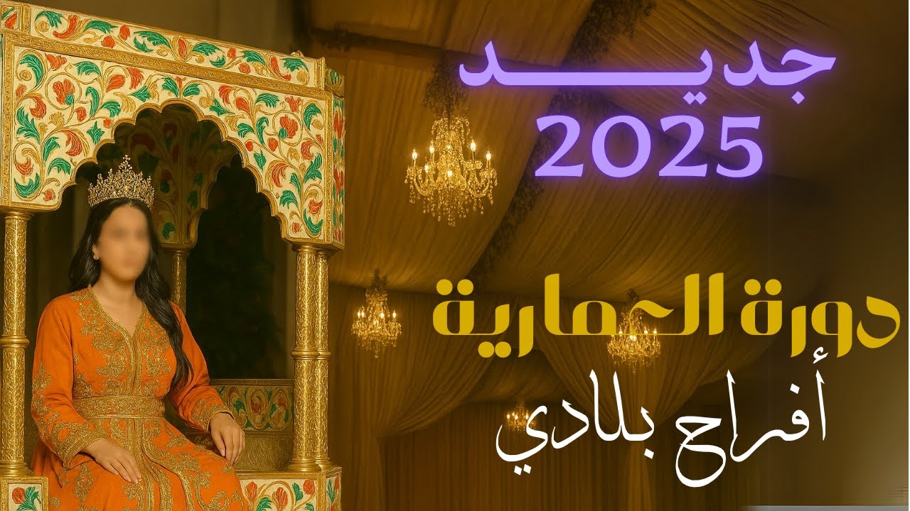 Afrah bladi-alf hnia أفراح بلادي ألف هنية وهنية ودورة العمارية -أعراس مغربية