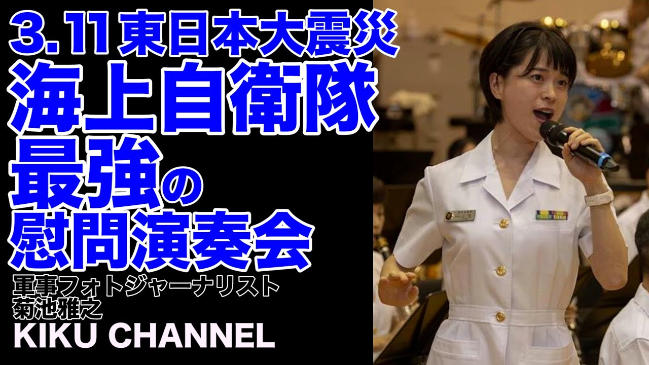 【慰問演奏会】3.11東日本大震災 海上自衛隊最強の慰問演奏会