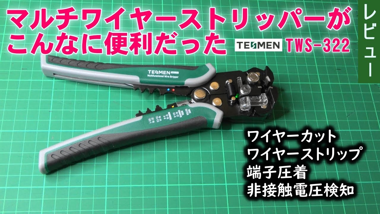 4 in 1 マルチワイヤーストリッパーがこんなに便利だった