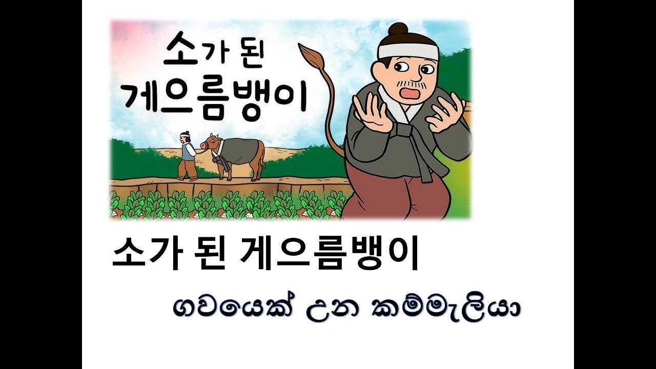 소가 된 게으름뱅이 ගවයෙක් උන කම්මැලියා