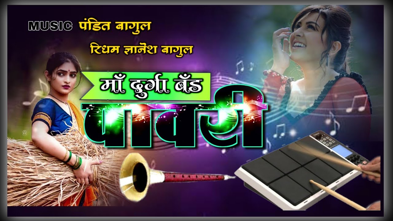 मॉ दुर्गा बँड पावरी | ma durga band pawari 2022_pandit bagul ni pawari
