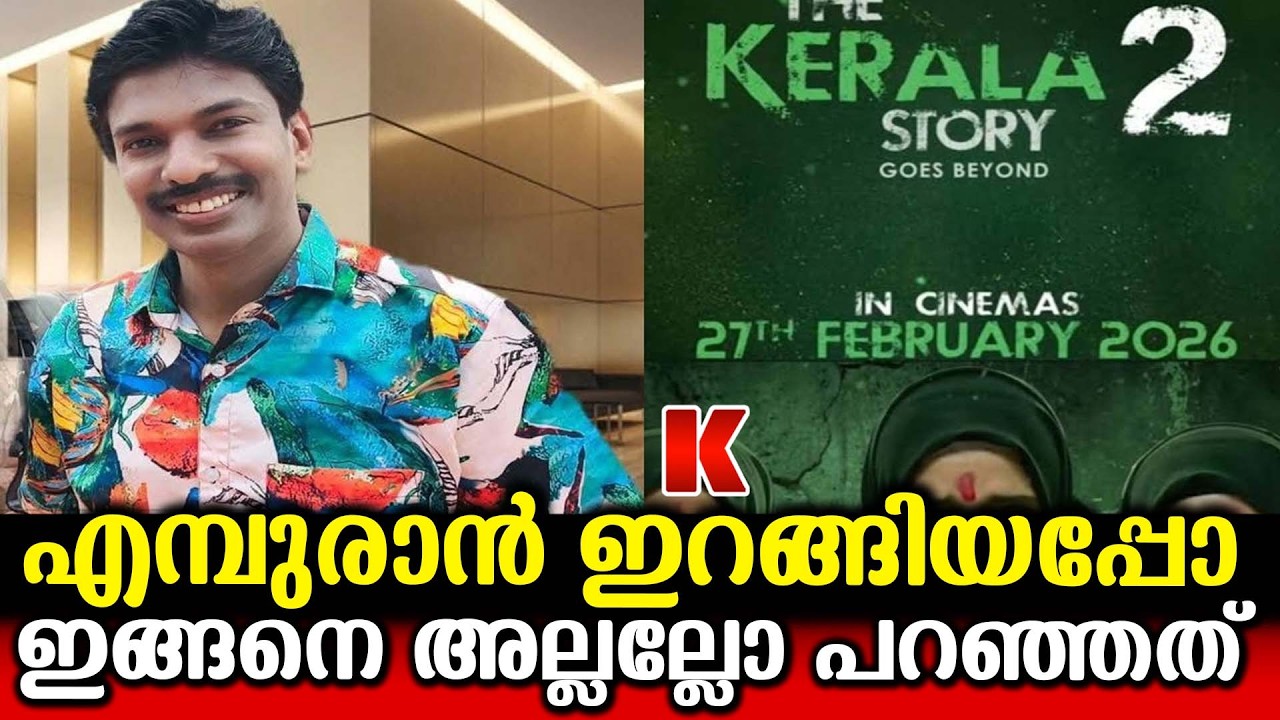 എമ്പുരാന് മാത്രമാണോ ആവിഷ്ക്കാര സ്വാതന്ത്ര്യം കേരള സ്റ്റോറിക്ക് ഇല്ലേ