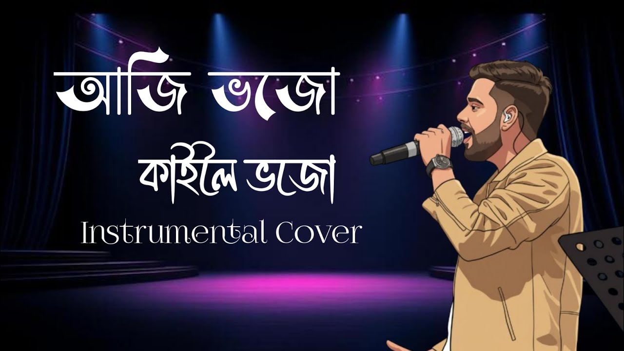 AAJI BHOJU KAILOI BHOJU | আজি ভজো কাইলৈ ভজো (Instrumental Cover) | The White Band
