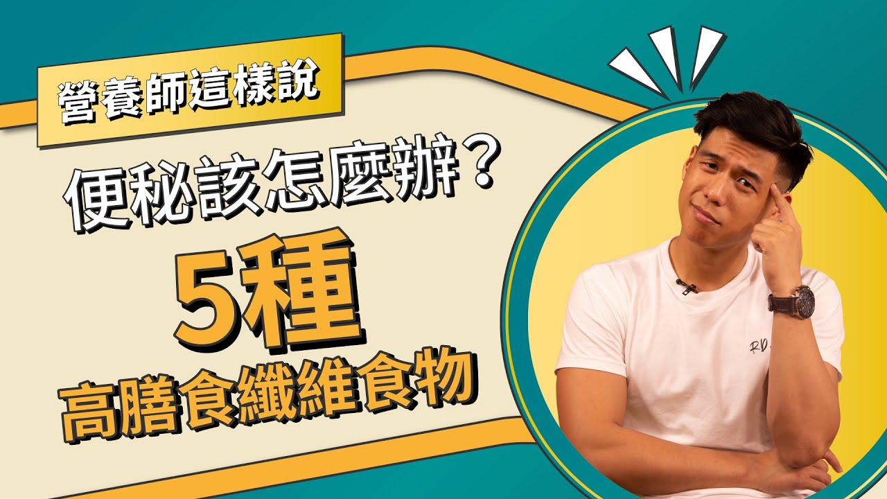3天以上沒有排便就是便秘了！？五種高膳食纖維食物幫助解決便秘困擾｜營養師這樣說