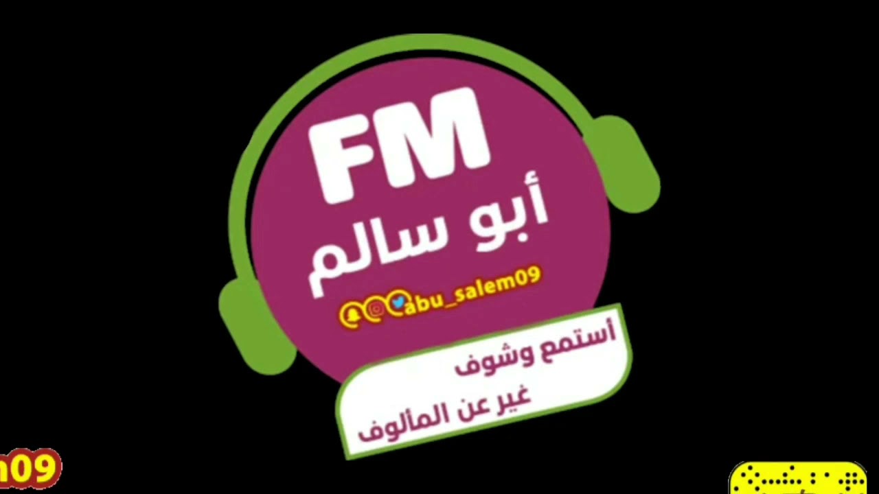 ابوسالم fm _ برنامج ابرد ونحن اندفيك 🥶🔥