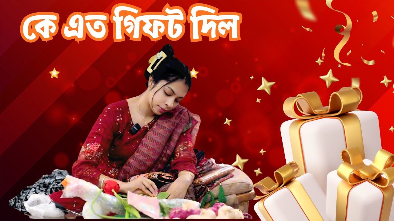 কে এত গিফট দিল আমাকে 😱
