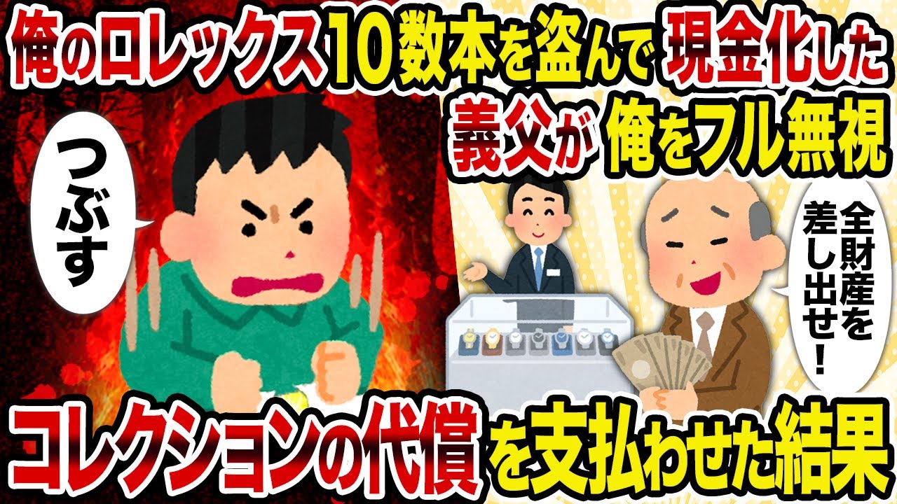 【2ch修羅場スレ】俺のロレックス10数本を盗んで現金化した義父が俺をフル無視→コレクションの代償を支払わせた結果