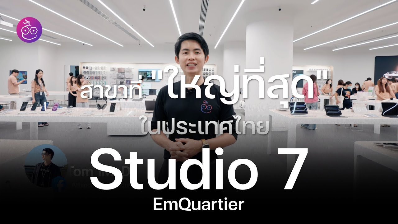 พาดูร้านใหม่ Apple Premium Partner ที่ใหญ่ที่สุดในไทยและ SEA กับ Studio 7 EmQuartier