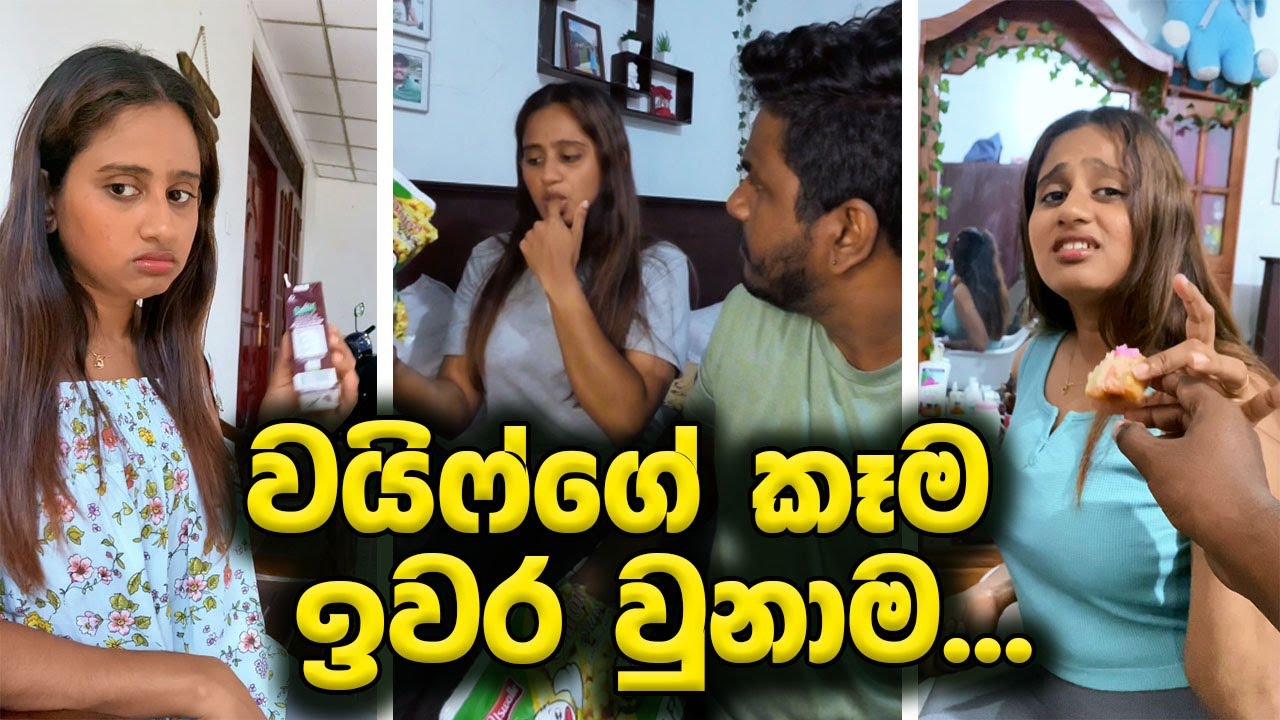 වයිෆ්ගේ කෑම ඉවර වුනාම.. 🥹🥹 එපා එපා අනේ. ඔයා එක්ක බෑනේ 😂 Kavee and Sapu Shorts