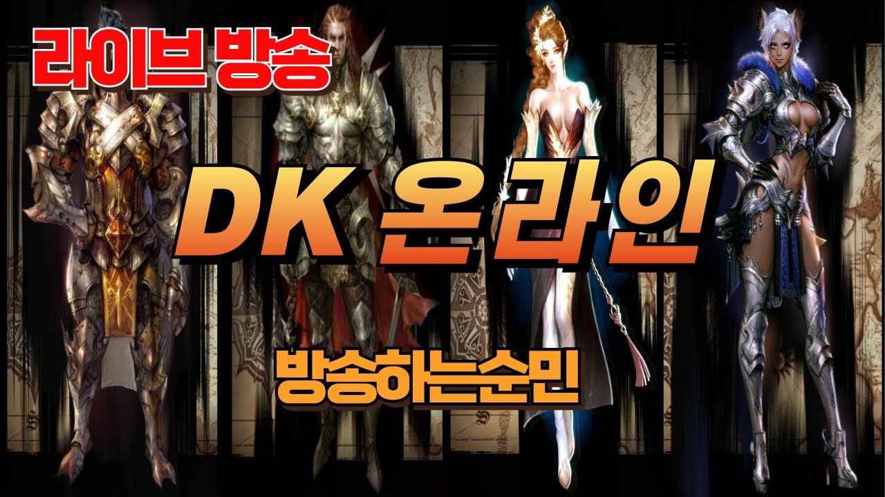 [DK온라인] -125장 복구 2일차 +0 / 2025.9.14 / #인플링커 #DK온라인