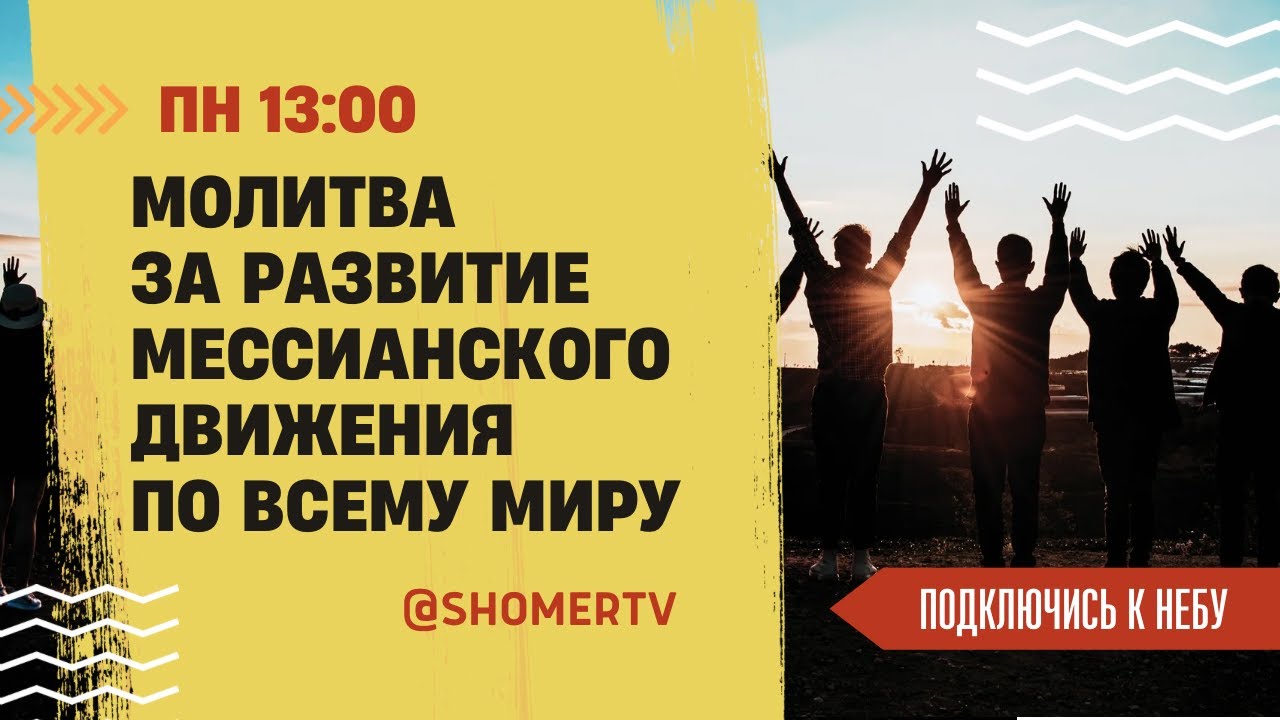 🔴 #246 Молитва за развитие мессианского движения | Подключись к Небу с Анной Караевой | Киев