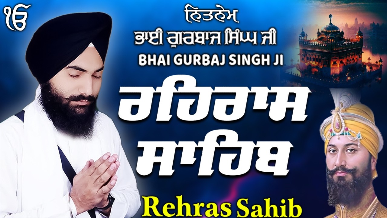 Rehras Sahib ਰਹਰਾਸਿ ਸਾਹਿਬ | Rehras Sahib Full Path | Bhai Gurbaj Singh Ji #rehrassahib #wmk