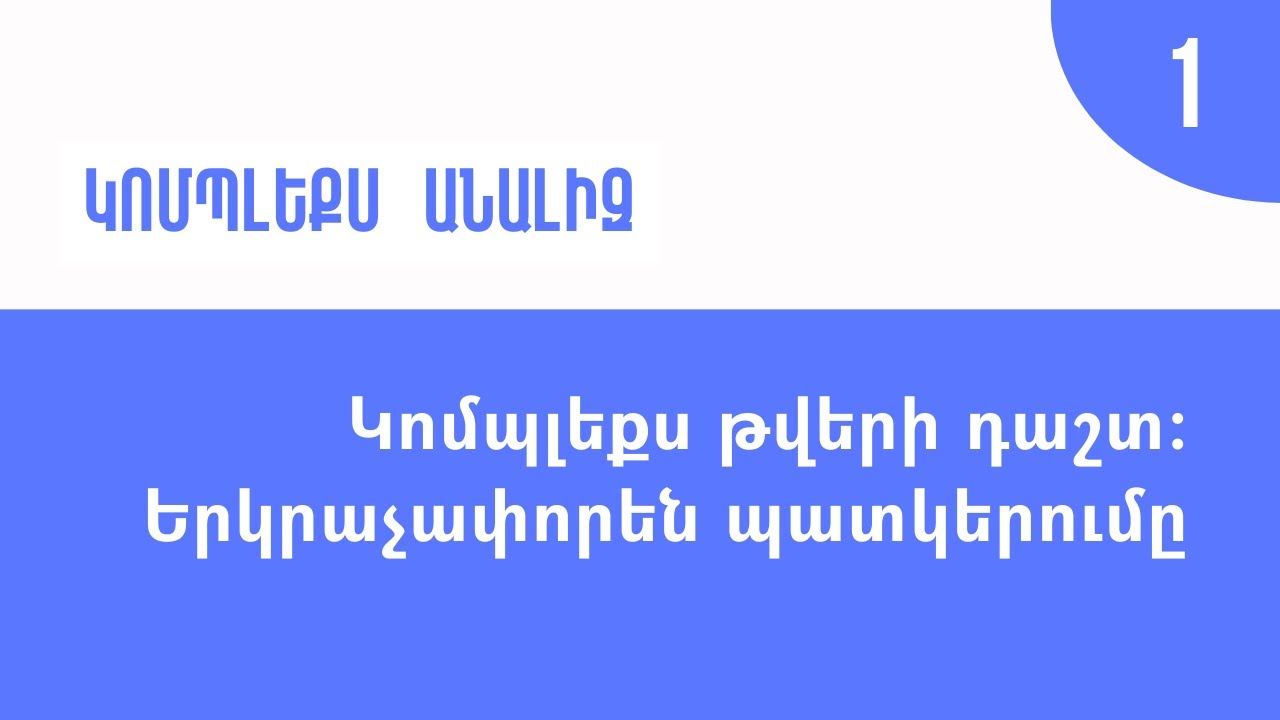 Դաս 1 | Կոմպլեքս թվերի դաշտ։ Երկրաչափորեն պատկերումը | Կոմպլեքս անալիզ