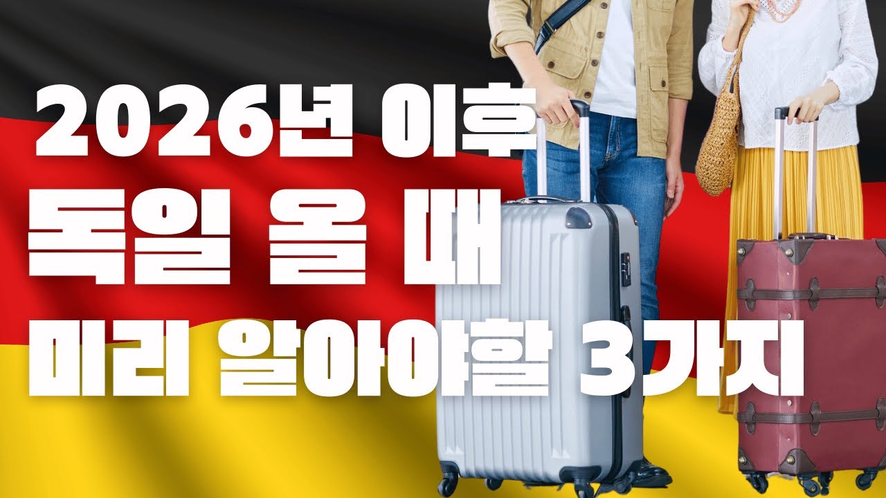 수백만원 독일 컨설팅에도 이걸 알려주는 사람은 없습니다 독일 오기 전 꼭 보세요 