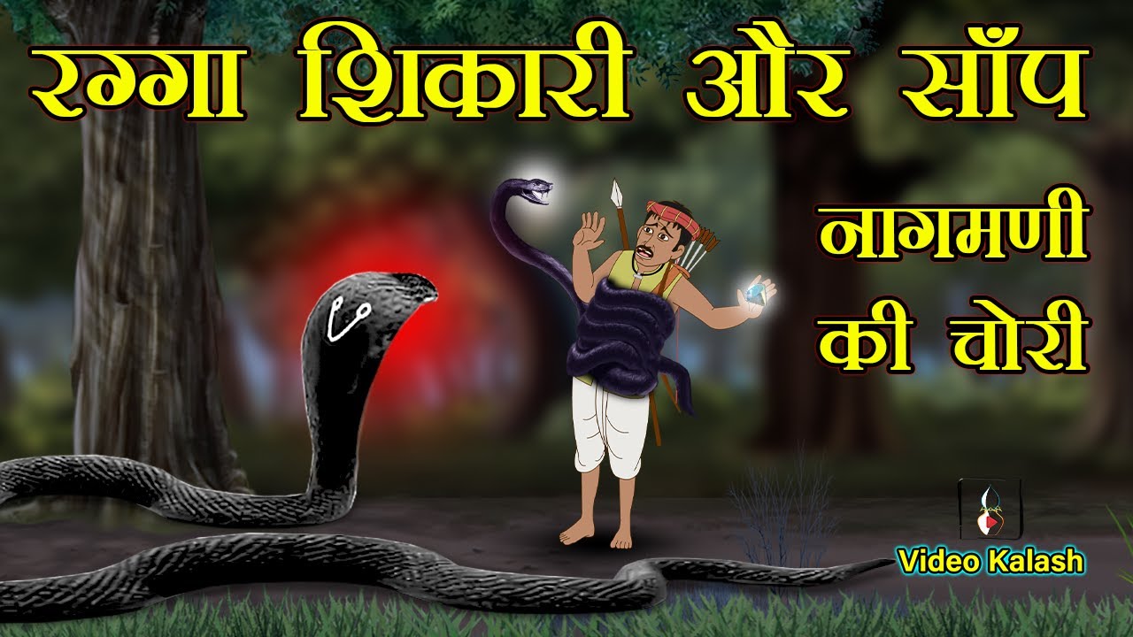 साँप या शिकारी की मजेदार कहानी || Ragga shikari or saap || cartoon hindi kahaniya || video kalash