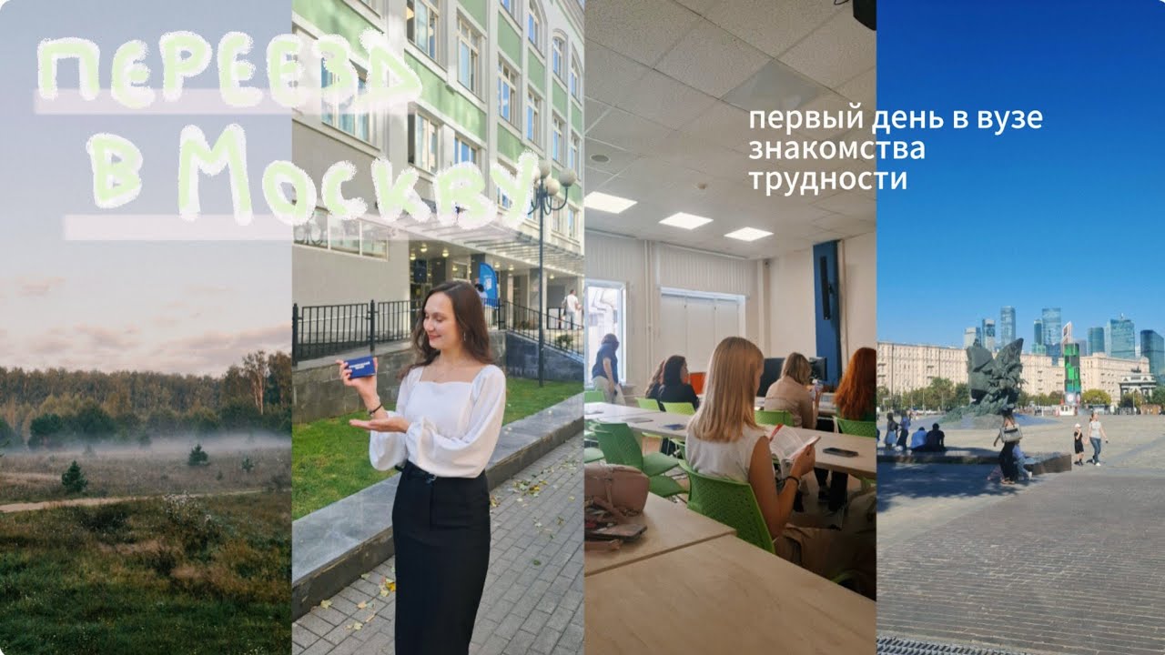переезд в Москву / первый день в МГППУ *влог*