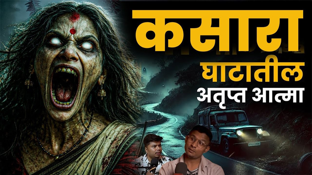 कसारा घाटातील अतृप्त आत्मा I Marathi Stories | Bhankas Podcast