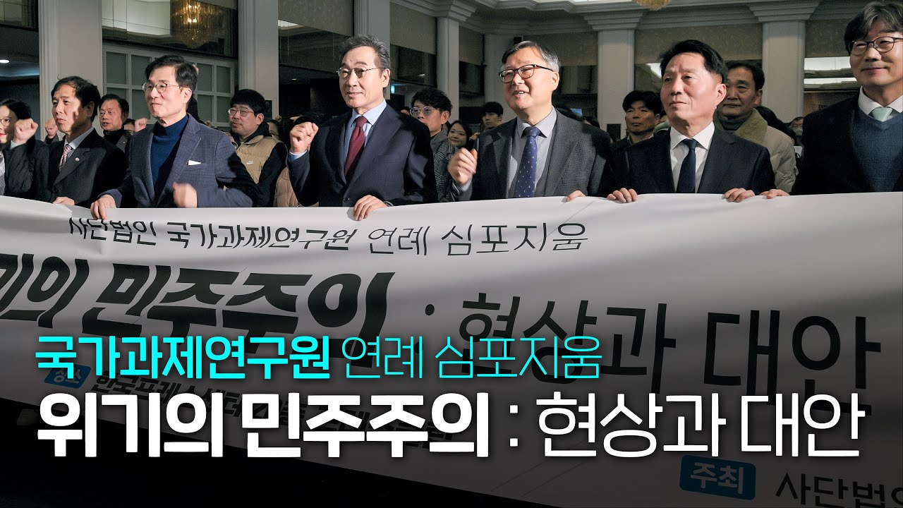 국가과제연구원 연례 심포지움 '위기의 민주주의 : 현상과 대안'