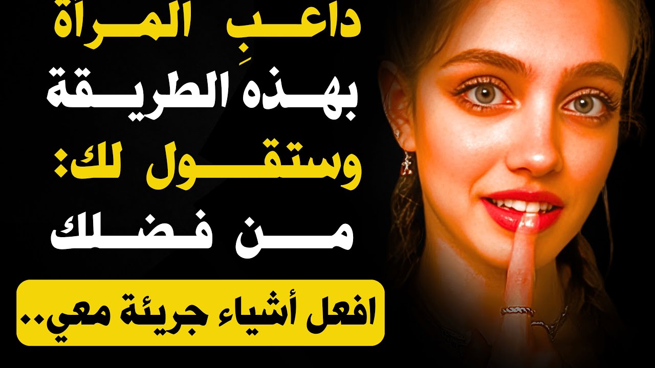 داعبِ المرأة بهذه الطريقة، وستفتح لك كل شيء… حتى قلبها