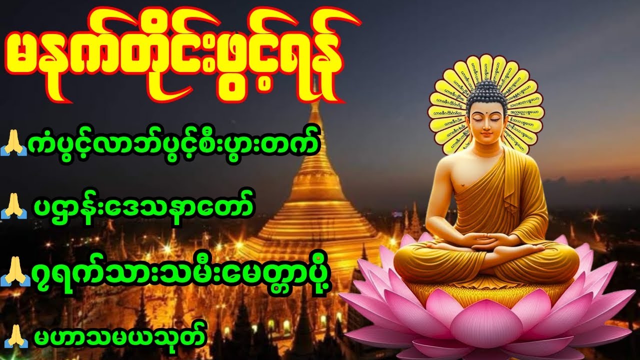 မနက်တိုင်းဖွင့်ရန် ကံပွင့်လာဘ်ပွင့်စီးပွားတက် (၇) ရက်သားသမီးမေတ္တာပို့ တရားတော်#တရားတော် #ပရိတ်ကြီး 
