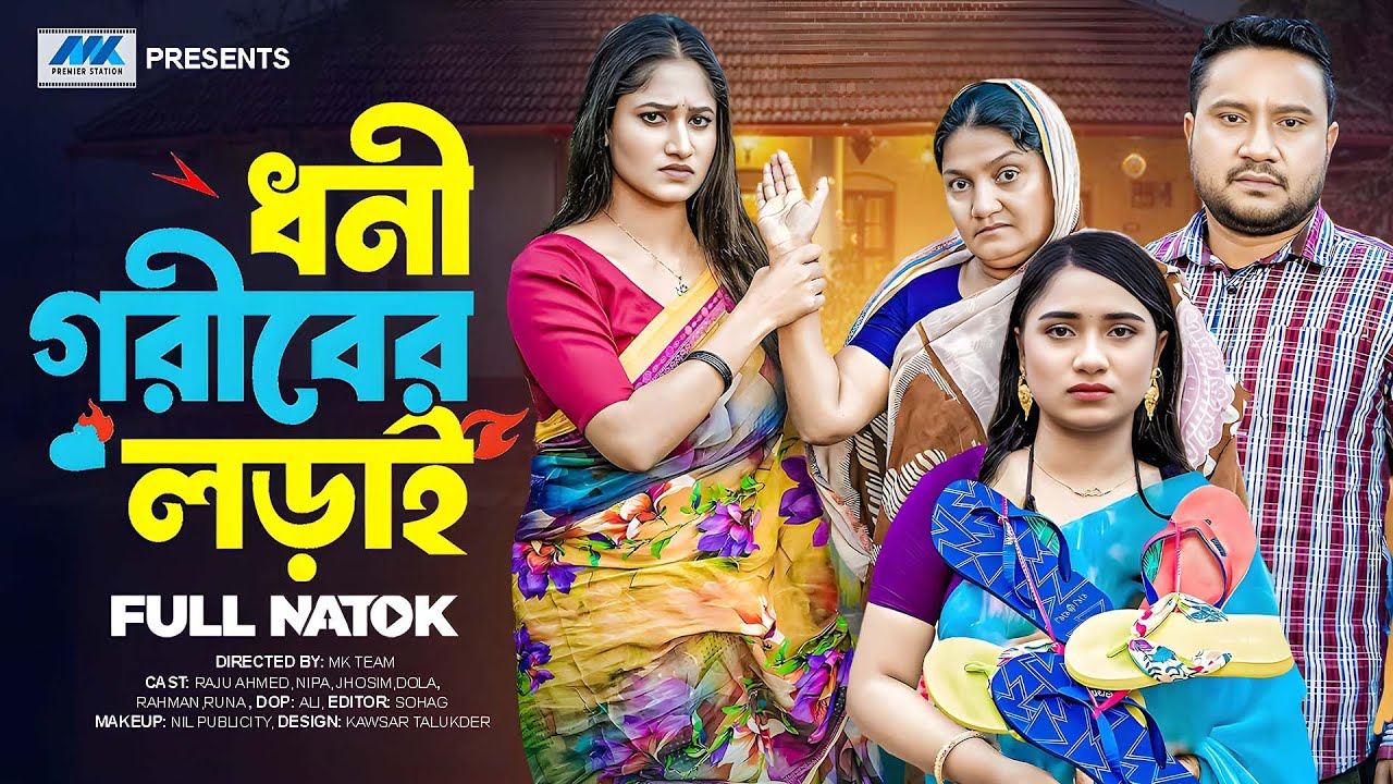 ধনী গরিবের লড়াই | Dhoni Goriber Lorai | Full Drama | Raju Ahmed | Sonia | Bangla New Natok 2025