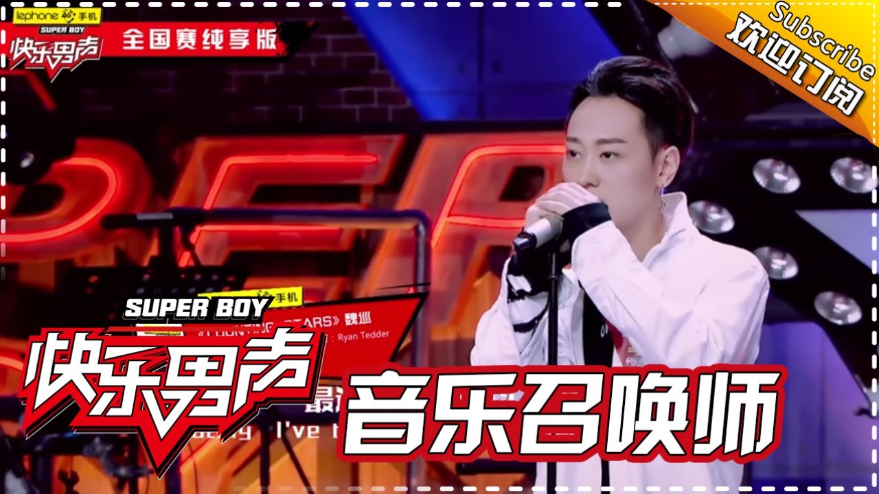 《音乐召唤师》罗志祥篇：魏巡惊艳演唱实力圈粉罗志祥 Super Boy 2017 【快男超女官方频道】