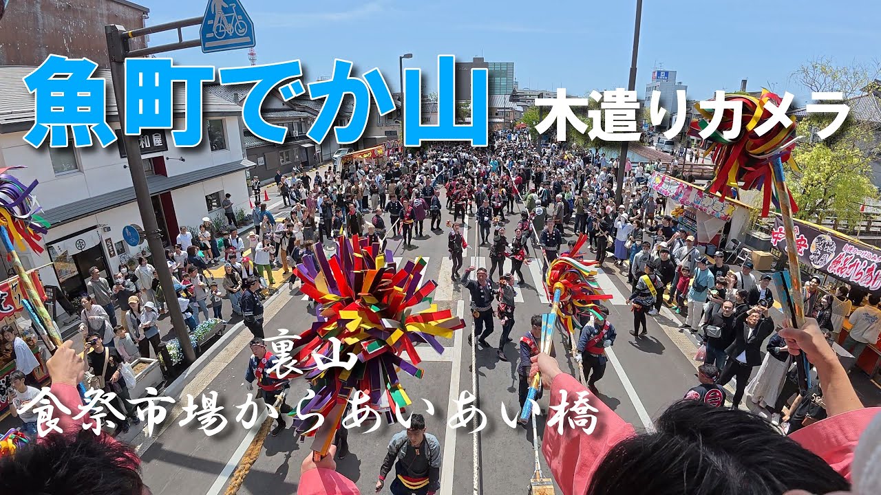 2025.5.5 青柏祭 魚町でか山 裏山 食祭市場からあいあい橋 木遣りカメラ