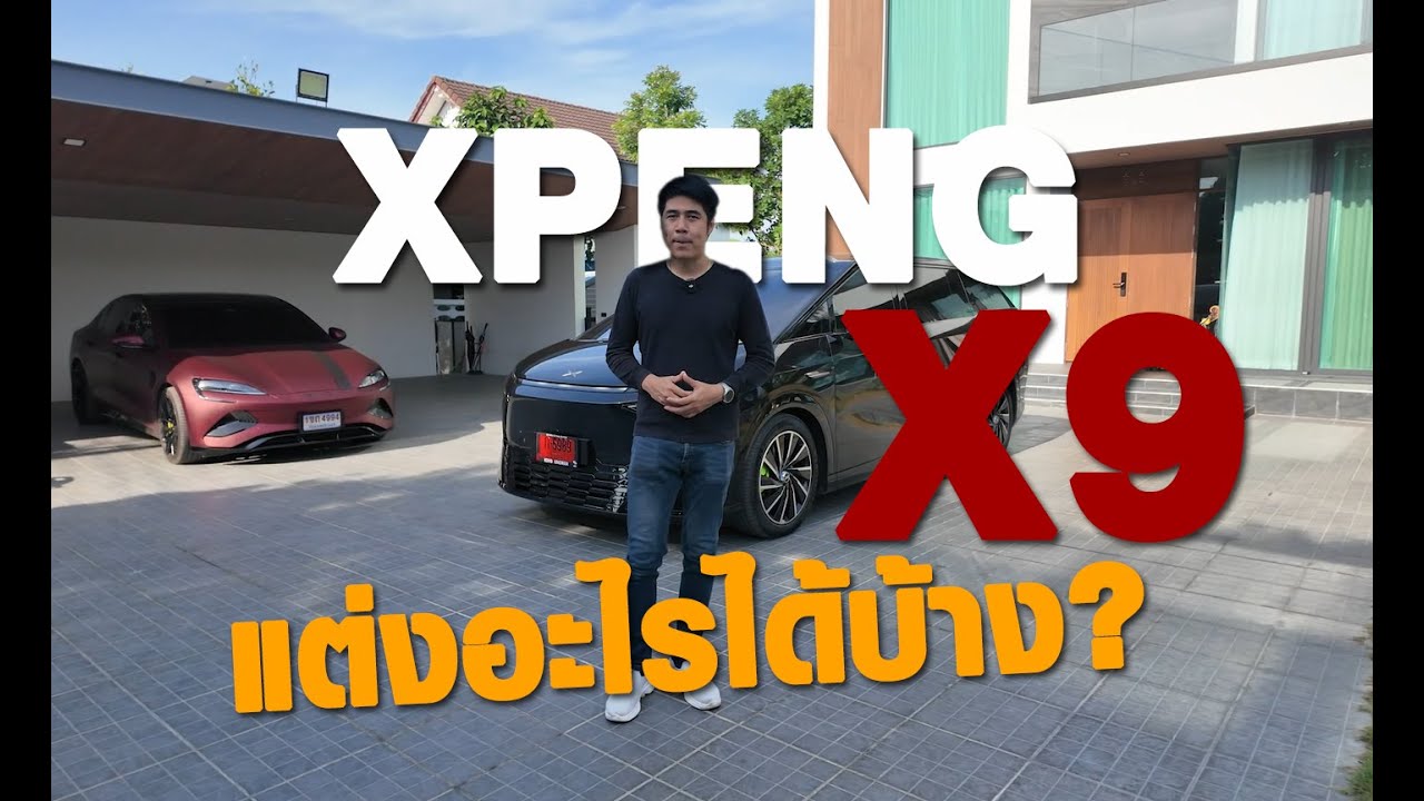 Xpeng X9 แต่งอะไรที่ บ้านคนรักรถ ได้บ้าง ไปชมกัน