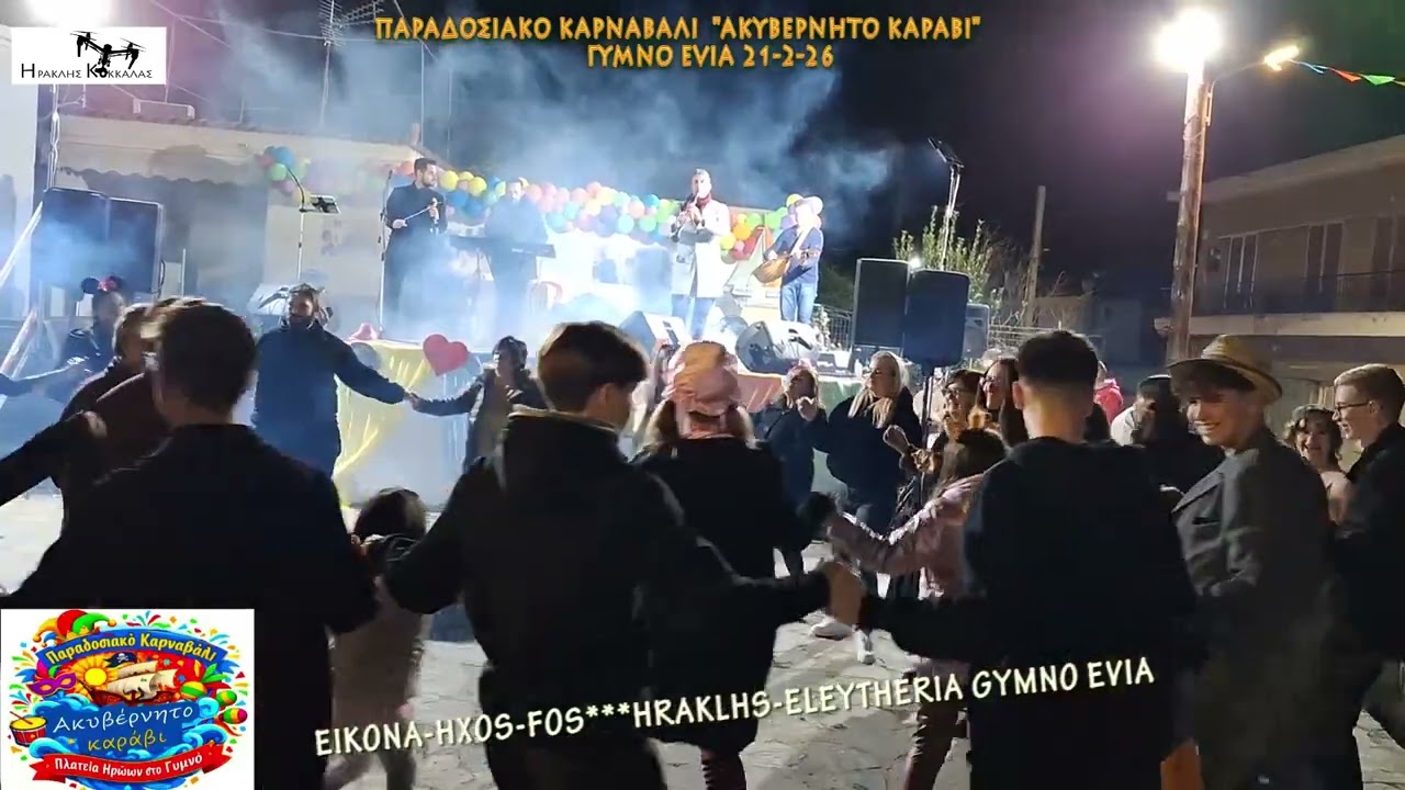 23-Παραδοσιακό Καρναβάλι ''ΑΚΥΒΕΡΝΗΤΟ ΚΑΡΑΒΙ''  Gymno Evia 21-2-2026