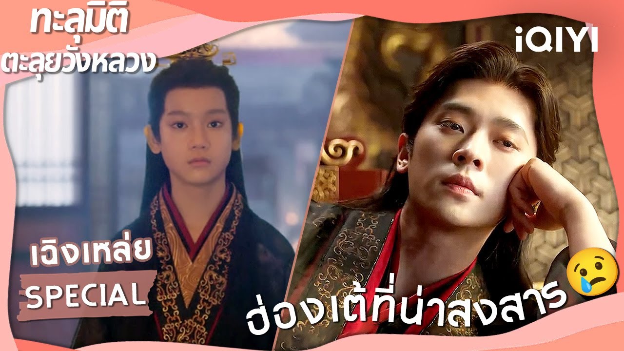 [SPECIAL✖️เฉิงเหล่ย]ฮ่องเต้ที่น่าสงสาร😢|🪭ทะลุมิติตะลุยวังหลวง(How dare you ! ?)|iQIYI Thailand