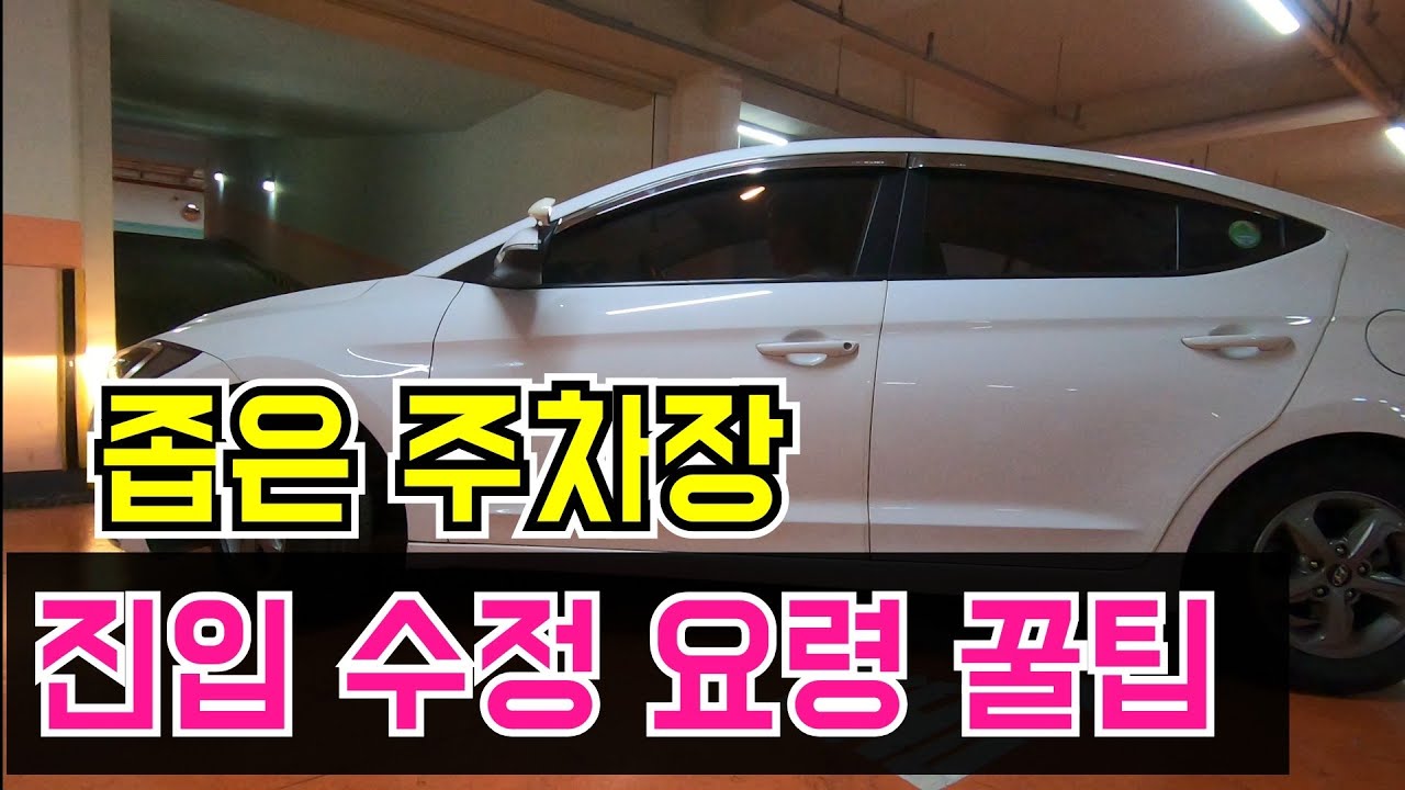 [초보운전탈출]☆ 최악의 좁은 주차장 진입하는 요령 꿀팁  !!
