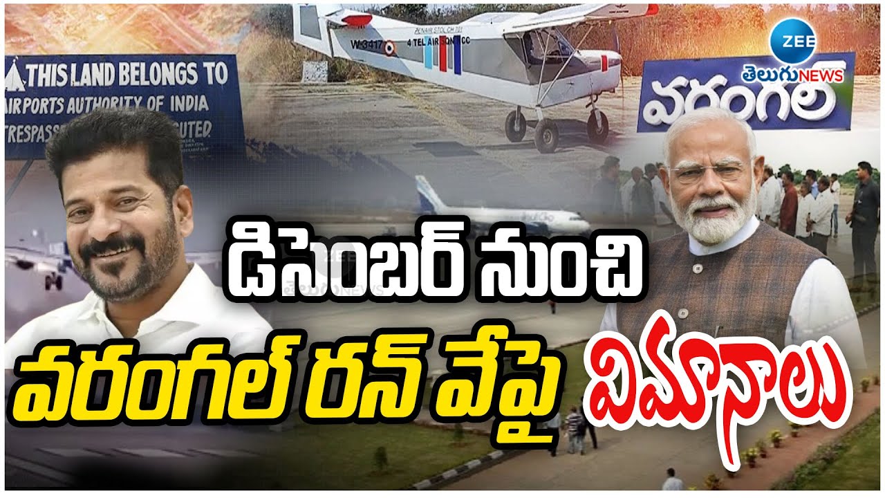 Central Govt Green Signal To Warangal Airport | డిసెంబర్ నుంచి వరంగల్ రన్ వేపై విమానాలు | ZEE